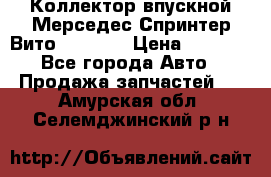 Коллектор впускной Мерседес Спринтер/Вито 2.2 CDI › Цена ­ 3 600 - Все города Авто » Продажа запчастей   . Амурская обл.,Селемджинский р-н